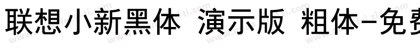 联想小新黑体 演示版 粗体字体转换